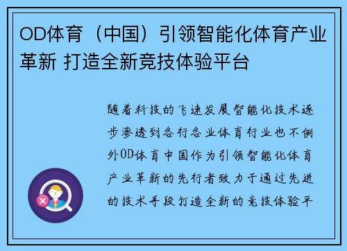 OD体育（中国）引领智能化体育产业革新 打造全新竞技体验平台