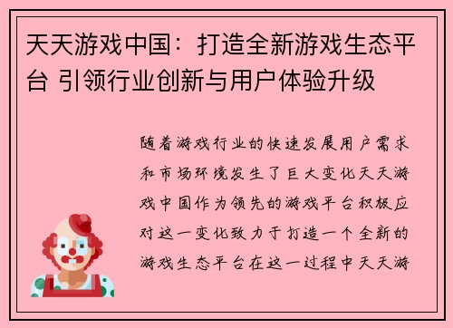 天天游戏中国：打造全新游戏生态平台 引领行业创新与用户体验升级