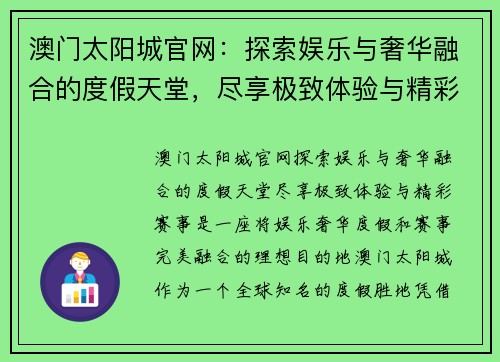 澳门太阳城官网：探索娱乐与奢华融合的度假天堂，尽享极致体验与精彩赛事