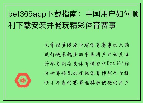 bet365app下载指南：中国用户如何顺利下载安装并畅玩精彩体育赛事