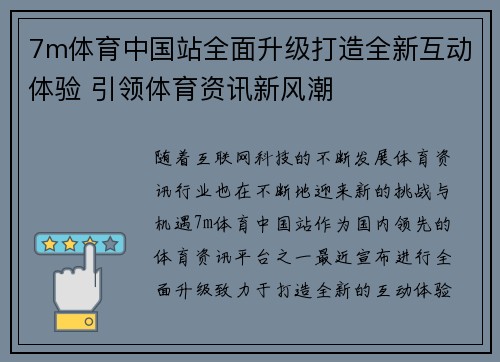 7m体育中国站全面升级打造全新互动体验 引领体育资讯新风潮