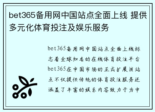 bet365备用网中国站点全面上线 提供多元化体育投注及娱乐服务