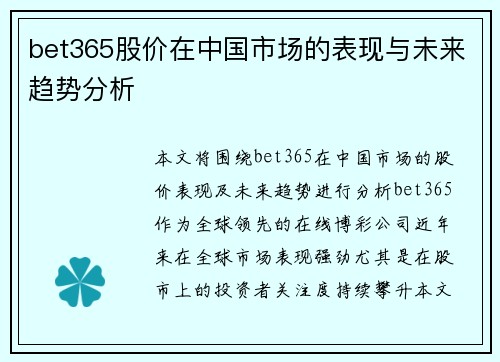 bet365股价在中国市场的表现与未来趋势分析