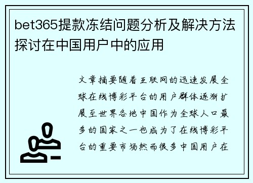 bet365提款冻结问题分析及解决方法探讨在中国用户中的应用