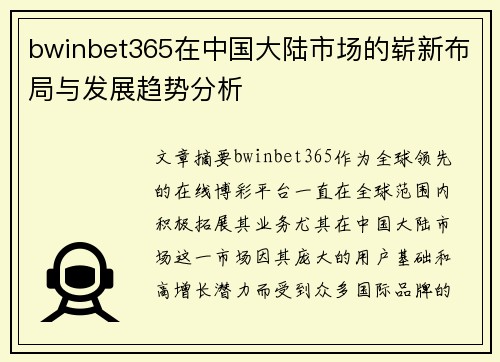 bwinbet365在中国大陆市场的崭新布局与发展趋势分析