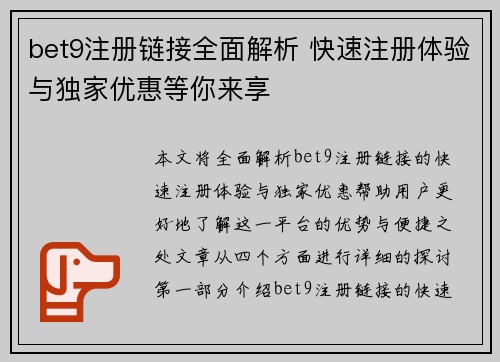 bet9注册链接全面解析 快速注册体验与独家优惠等你来享