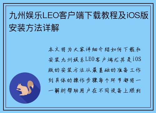 九州娱乐LEO客户端下载教程及iOS版安装方法详解