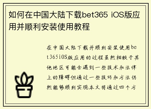 如何在中国大陆下载bet365 iOS版应用并顺利安装使用教程