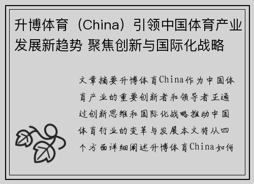 升博体育（China）引领中国体育产业发展新趋势 聚焦创新与国际化战略