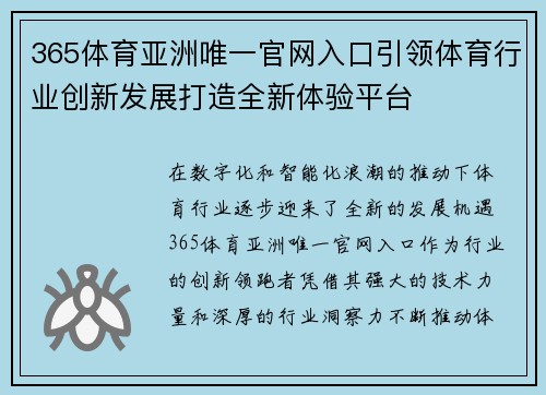 365体育亚洲唯一官网入口引领体育行业创新发展打造全新体验平台