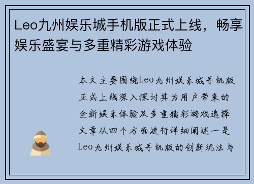 Leo九州娱乐城手机版正式上线，畅享娱乐盛宴与多重精彩游戏体验
