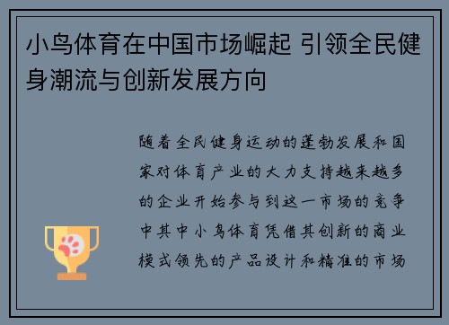 小鸟体育在中国市场崛起 引领全民健身潮流与创新发展方向