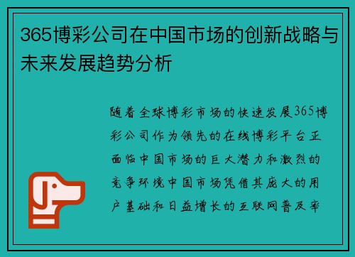 365博彩公司在中国市场的创新战略与未来发展趋势分析