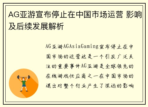 AG亚游宣布停止在中国市场运营 影响及后续发展解析