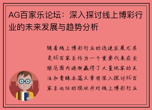 AG百家乐论坛：深入探讨线上博彩行业的未来发展与趋势分析