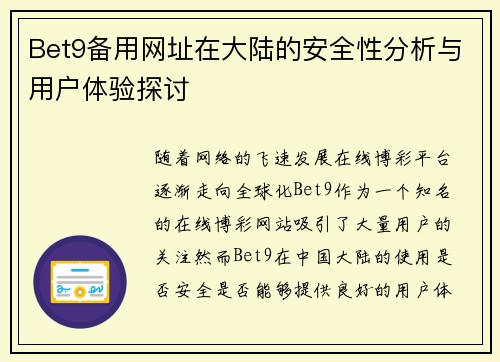 Bet9备用网址在大陆的安全性分析与用户体验探讨