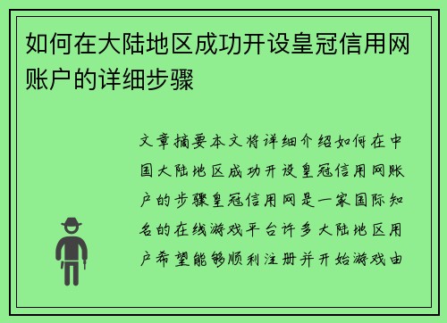 如何在大陆地区成功开设皇冠信用网账户的详细步骤