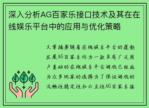 深入分析AG百家乐接口技术及其在在线娱乐平台中的应用与优化策略