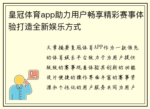 皇冠体育app助力用户畅享精彩赛事体验打造全新娱乐方式