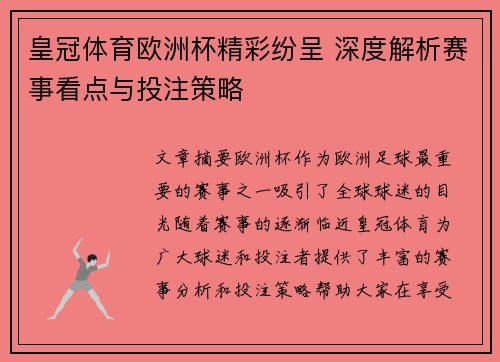皇冠体育欧洲杯精彩纷呈 深度解析赛事看点与投注策略