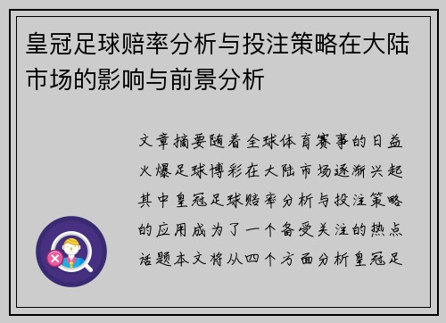 皇冠足球赔率分析与投注策略在大陆市场的影响与前景分析