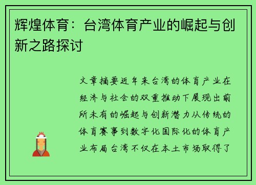 辉煌体育：台湾体育产业的崛起与创新之路探讨