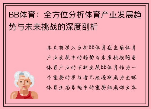 BB体育：全方位分析体育产业发展趋势与未来挑战的深度剖析