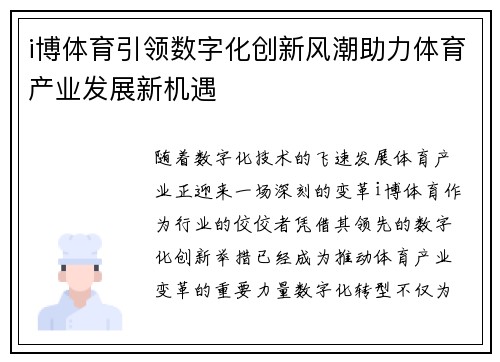 i博体育引领数字化创新风潮助力体育产业发展新机遇