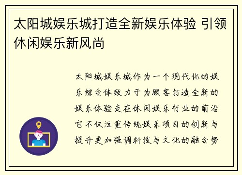 太阳城娱乐城打造全新娱乐体验 引领休闲娱乐新风尚