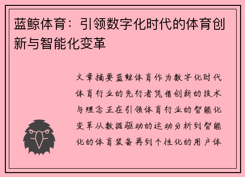 蓝鲸体育：引领数字化时代的体育创新与智能化变革
