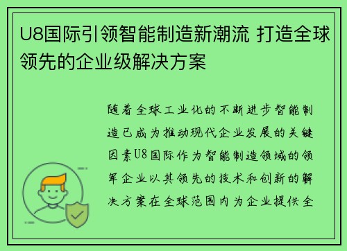 U8国际引领智能制造新潮流 打造全球领先的企业级解决方案