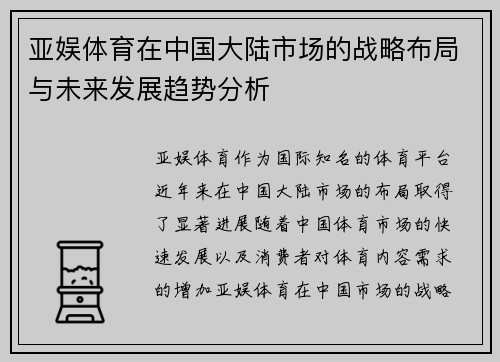 亚娱体育在中国大陆市场的战略布局与未来发展趋势分析
