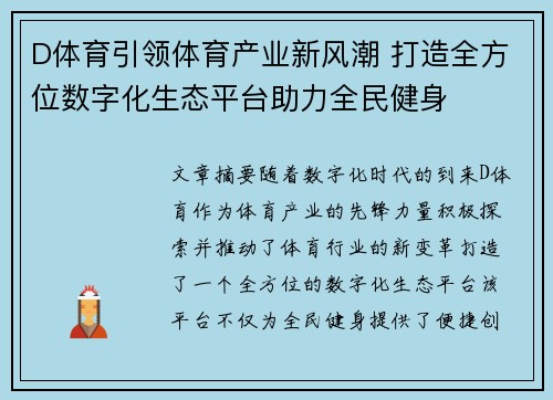 D体育引领体育产业新风潮 打造全方位数字化生态平台助力全民健身