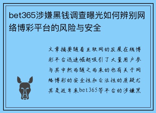 bet365涉嫌黑钱调查曝光如何辨别网络博彩平台的风险与安全