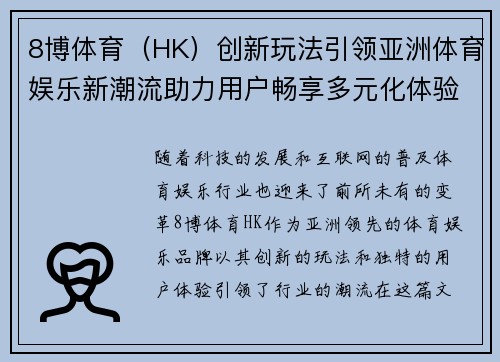 8博体育（HK）创新玩法引领亚洲体育娱乐新潮流助力用户畅享多元化体验