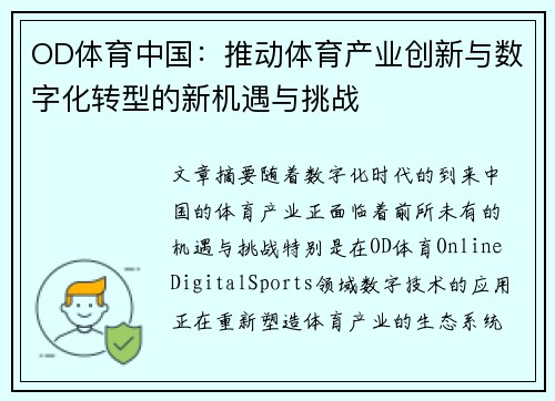 OD体育中国：推动体育产业创新与数字化转型的新机遇与挑战