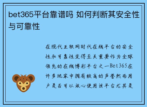 bet365平台靠谱吗 如何判断其安全性与可靠性