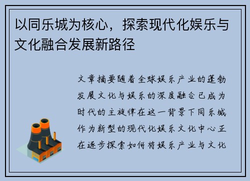 以同乐城为核心，探索现代化娱乐与文化融合发展新路径