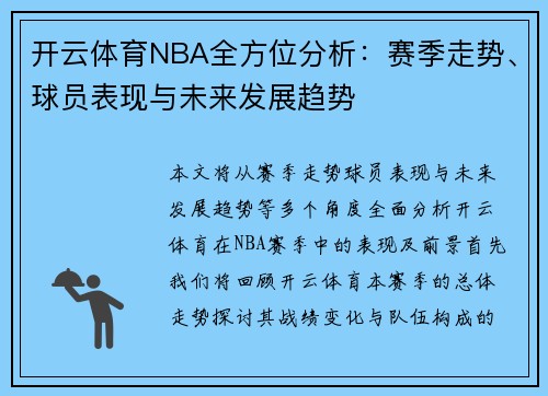 开云体育NBA全方位分析：赛季走势、球员表现与未来发展趋势