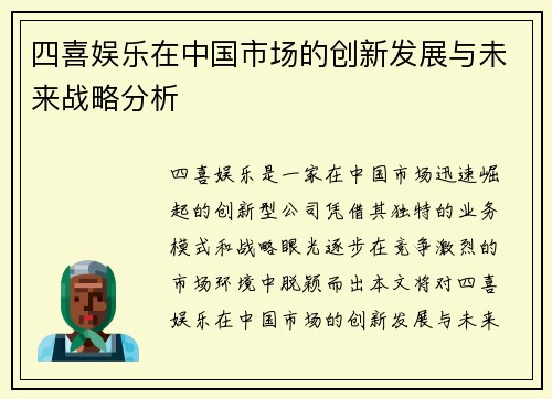 四喜娱乐在中国市场的创新发展与未来战略分析