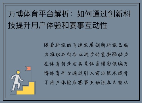 万博体育平台解析：如何通过创新科技提升用户体验和赛事互动性