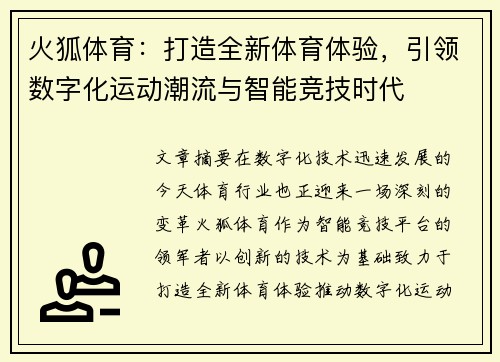 火狐体育：打造全新体育体验，引领数字化运动潮流与智能竞技时代