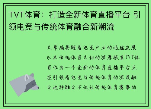 TVT体育：打造全新体育直播平台 引领电竞与传统体育融合新潮流
