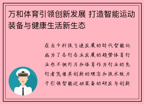 万和体育引领创新发展 打造智能运动装备与健康生活新生态
