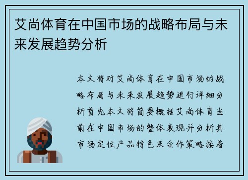 艾尚体育在中国市场的战略布局与未来发展趋势分析