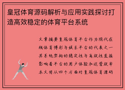 皇冠体育源码解析与应用实践探讨打造高效稳定的体育平台系统