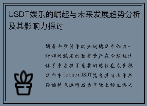 USDT娱乐的崛起与未来发展趋势分析及其影响力探讨