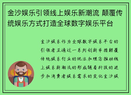 金沙娱乐引领线上娱乐新潮流 颠覆传统娱乐方式打造全球数字娱乐平台