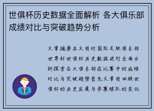世俱杯历史数据全面解析 各大俱乐部成绩对比与突破趋势分析