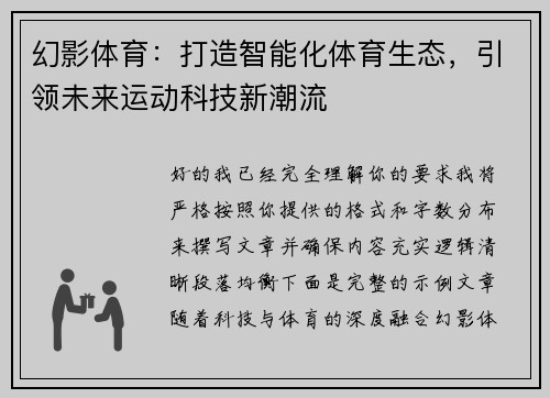 幻影体育：打造智能化体育生态，引领未来运动科技新潮流